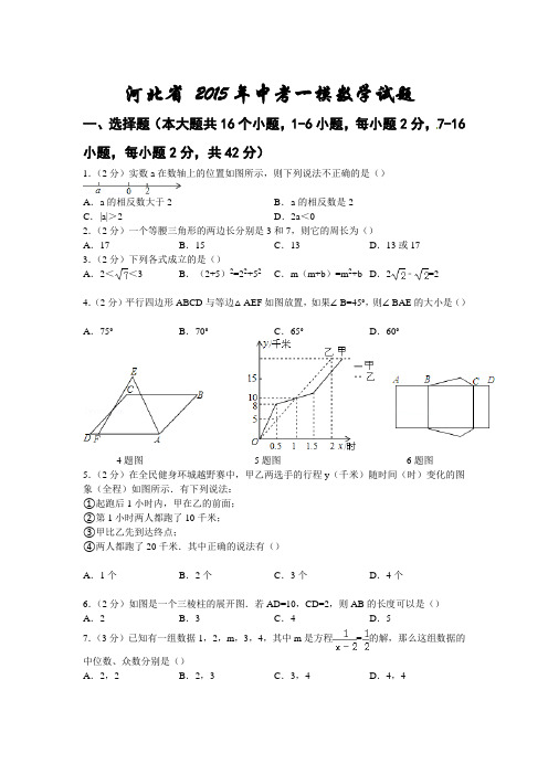河北省2015年中考一摸数学试题及答案