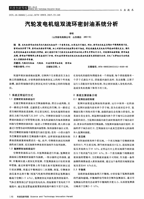 汽轮发电机组双流环密封油系统分析