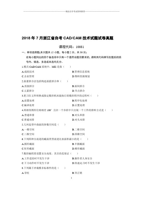 7月浙江省自考CAD／CAM技术试题及答案解析试卷及答案解析真题