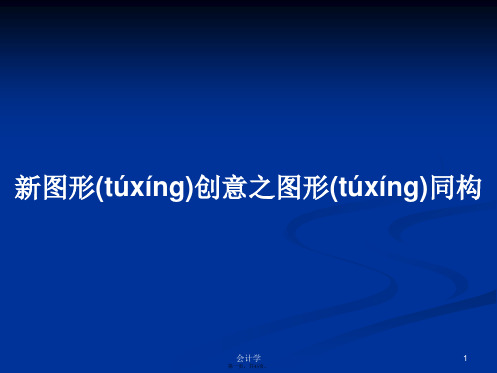 新图形创意之图形同构学习教案