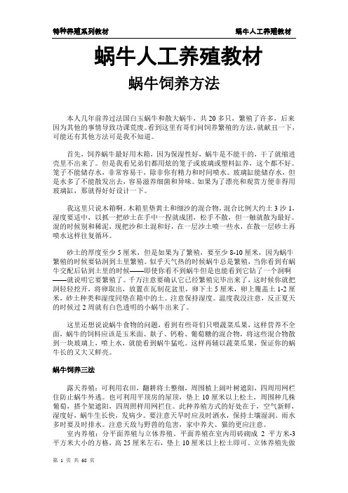 蜗牛人工养殖教材 精品