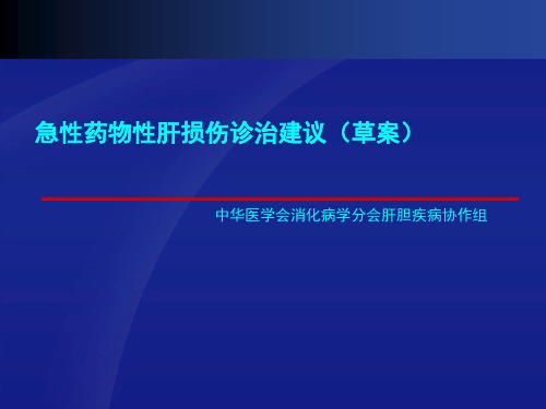 急性药物性肝损伤诊治建议