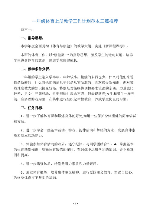 一年级体育上册教学工作计划范本三篇推荐.doc