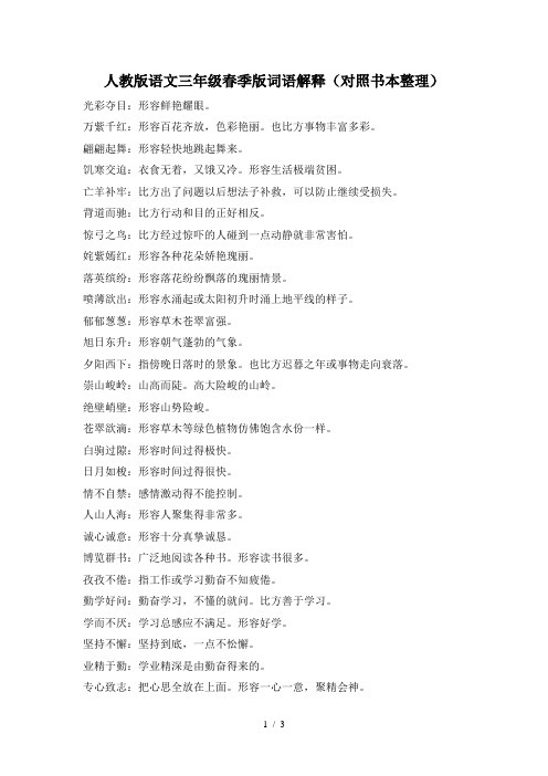 人教版三年级下册词语解释(对照课本整理)