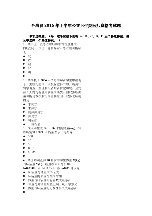 台湾省2016年上半年公共卫生类医师资格考试题