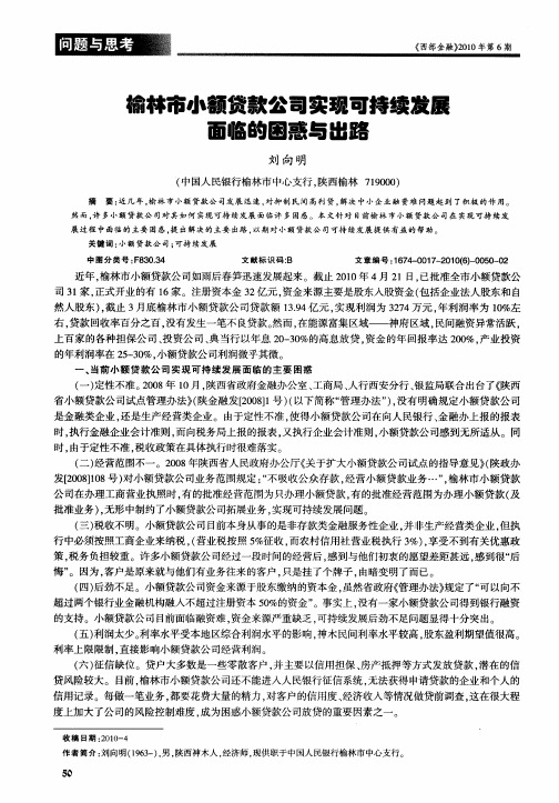 榆林市小额贷款公司实现可持续发展面临的困惑与出路