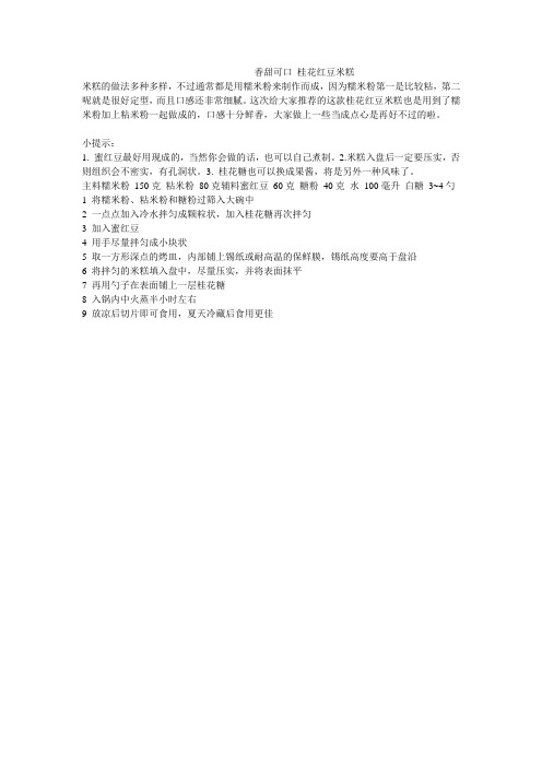 香甜可口 桂花红豆米糕