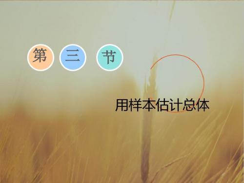 2019版高考数学文一轮复习课件：第十章 第三节 用样本