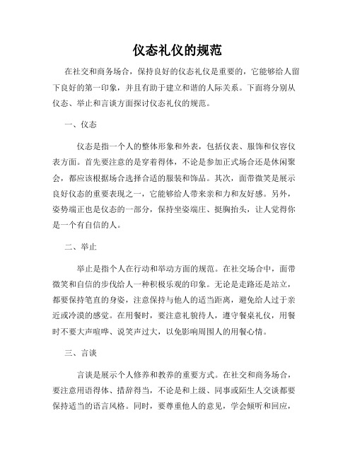 仪态礼仪的规范