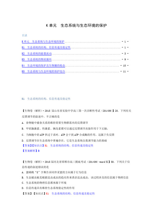 2015届高考生物试题分类汇编(上)k单元生态系统与生态环境的保护