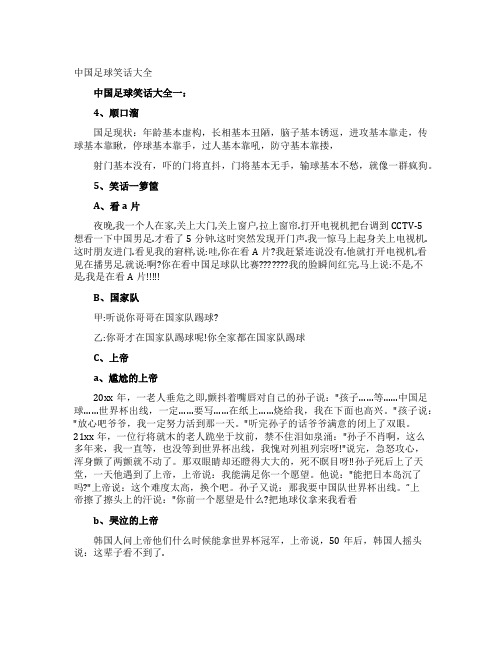 中国足球笑话大全