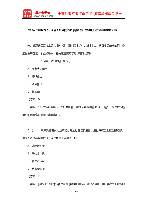 2014年山西省会计从业人员资格考试《初级会计电算化》考前预测试卷(三)【圣才出品】