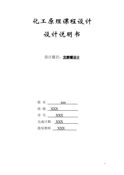 化工原理课程设计——发酵罐的设计