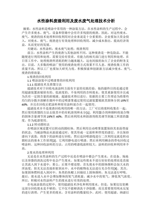 水性涂料废渣利用及废水废气处理技术分析