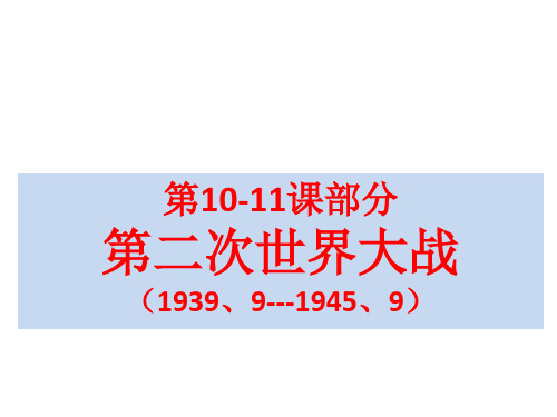 第10、11课部分：第二次世界大战(爆发与扩大)