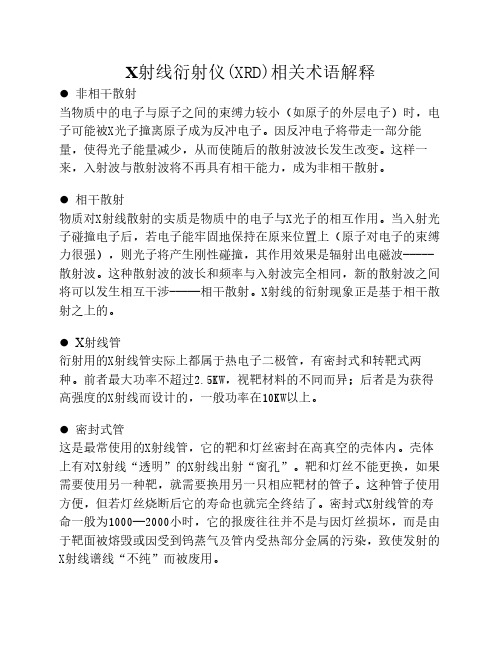 X射线衍射仪(XRD)相关术语解释