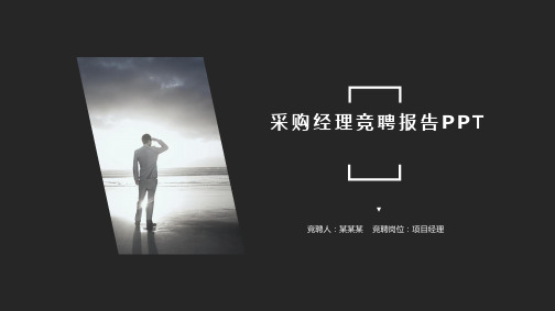 【新】采购经理竞聘报告PPT