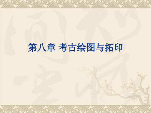 考古绘图与拓印
