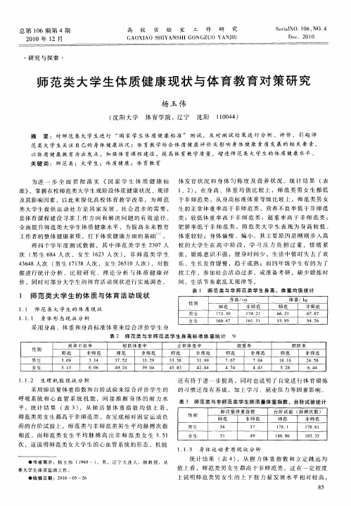 师范类大学生体质健康现状与体育教育对策研究