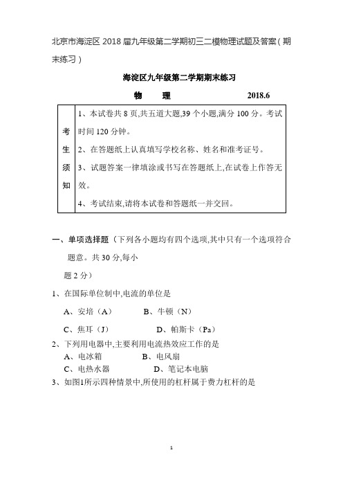 北京市海淀区2017届九年级第二学期初三二模物理试题及答案(期末练习)
