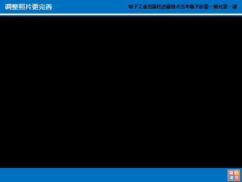 调整照片更完善 学科信息：信息技术-电子工业版-五年级下-信息技术电