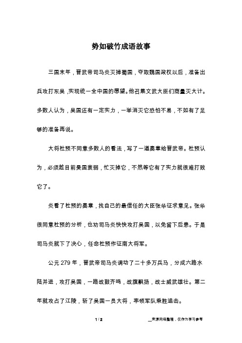 势如破竹成语故事