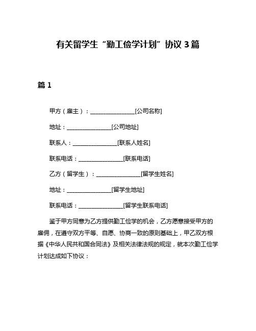 有关留学生“勤工俭学计划”协议3篇