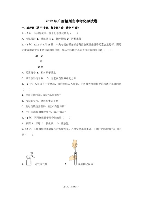 2012年广西梧州市中考化学试卷及解析
