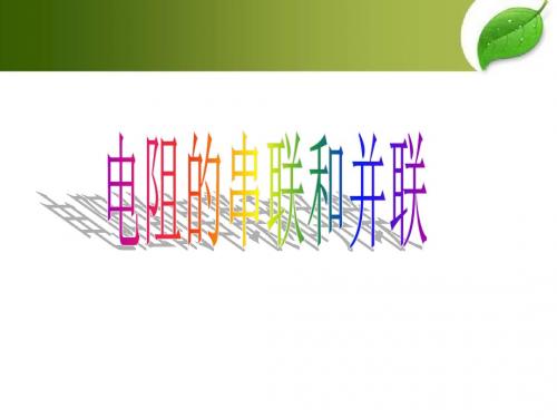 5-4《串联和并联》说课稿
