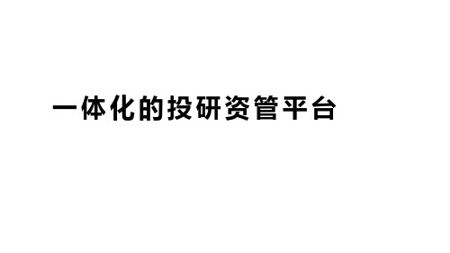 一体化的投研资管平台-人工智能赋能资产管理