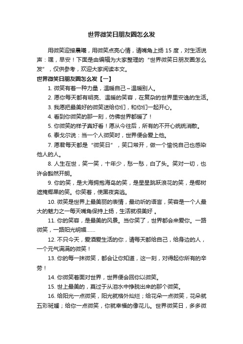 世界微笑日朋友圈怎么发
