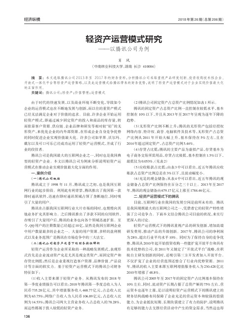轻资产运营模式研究——以腾讯公司为例