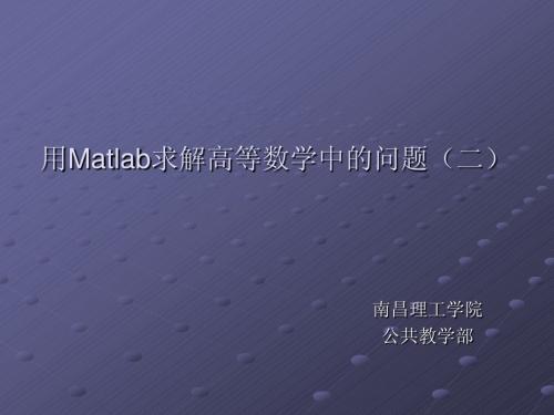 1-利用Matlab求解高等数学(二)