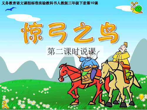 惊弓之鸟第二课时公开课课件