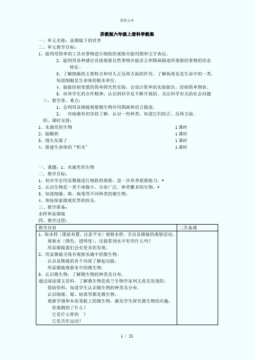 苏教版六年级科学上册教案