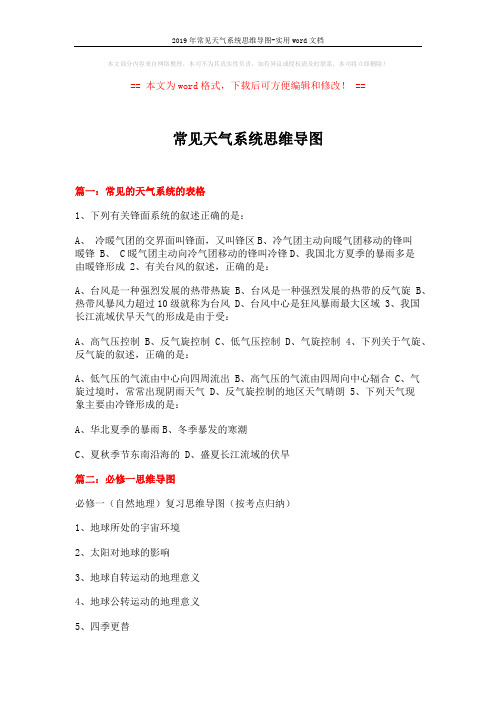 2019年常见天气系统思维导图-实用word文档 (3页)