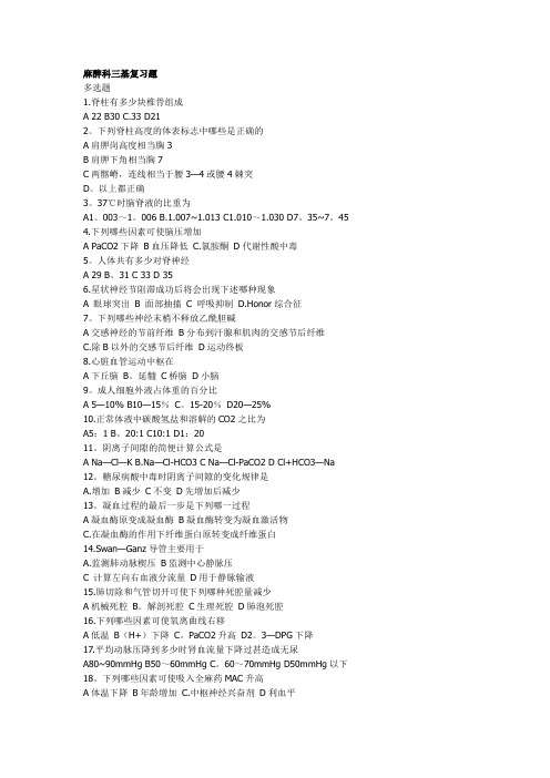 麻醉科三基复习题