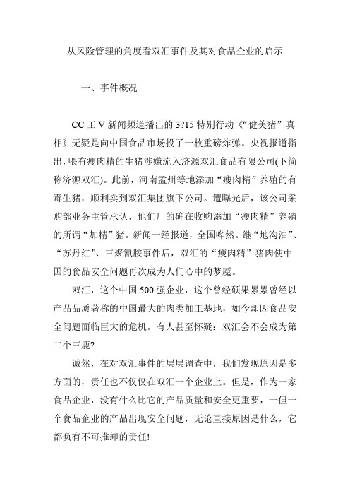 从风险管理的角度看双汇事件及其对食品企业的启示