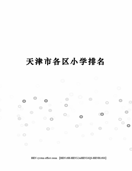 天津市各区小学排名完整版