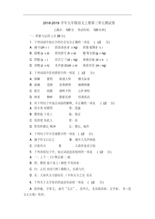 【最新】2018-2019学年部编人教版九年级语文第一学期第三单元测试题及答案