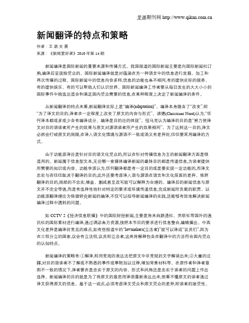 新闻翻译的特点和策略