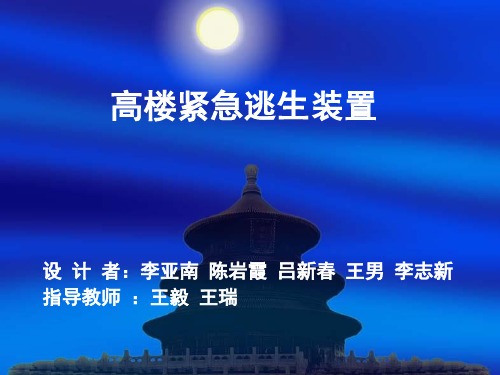 终结版高楼紧急逃生装置(03版)
