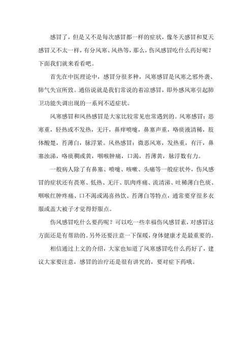 伤风感冒吃什么药好呢？