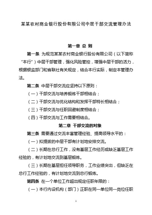 农村商业银行股份有限公司中层干部交流管理办法