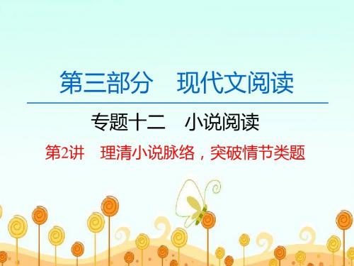 高中语文一轮复习《小说阅读 第2讲 理清小说脉络 突破小说情节》