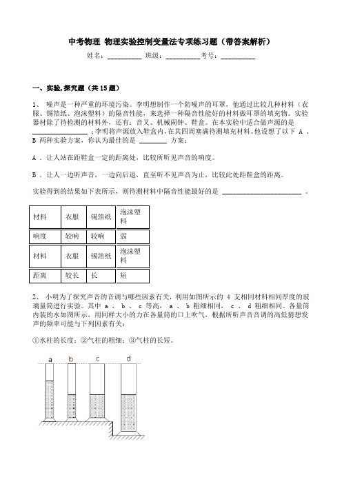 【精品】中考物理 物理实验控制变量法专项练习题(带答案解析)