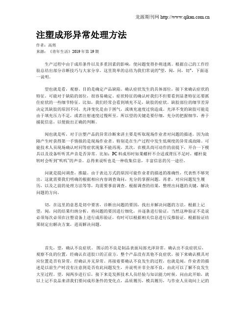 注塑成形异常处理方法