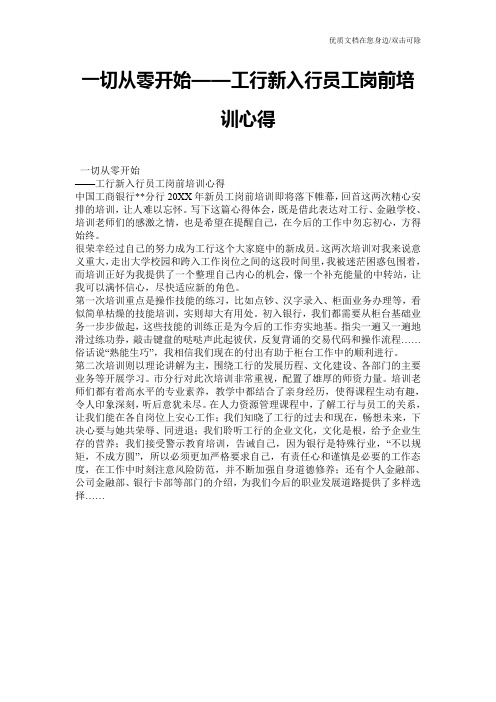 一切从零开始——工行新入行员工岗前培训心得