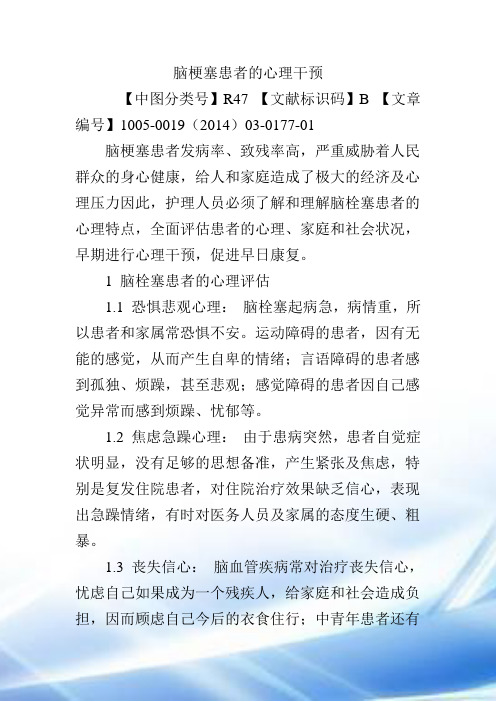 脑梗塞患者的心理干预