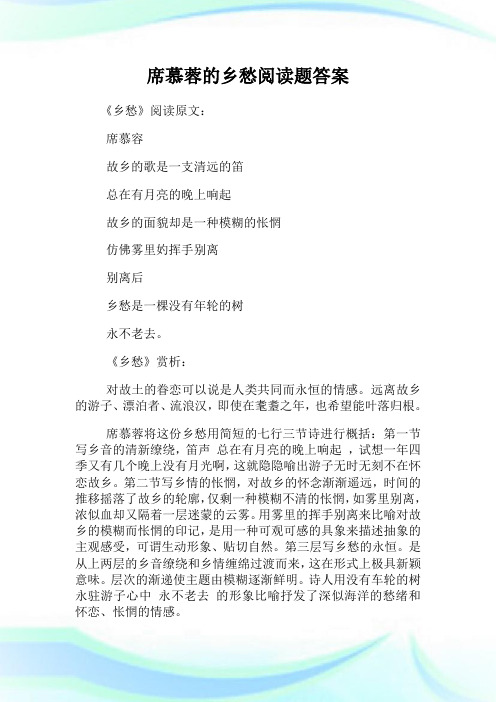 席慕蓉的乡愁阅读题答案.doc